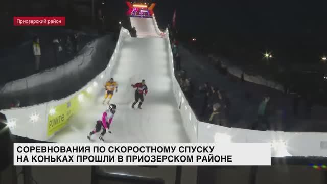 Соревнования по скоростному спуску на коньках прошли в Приозерском районе