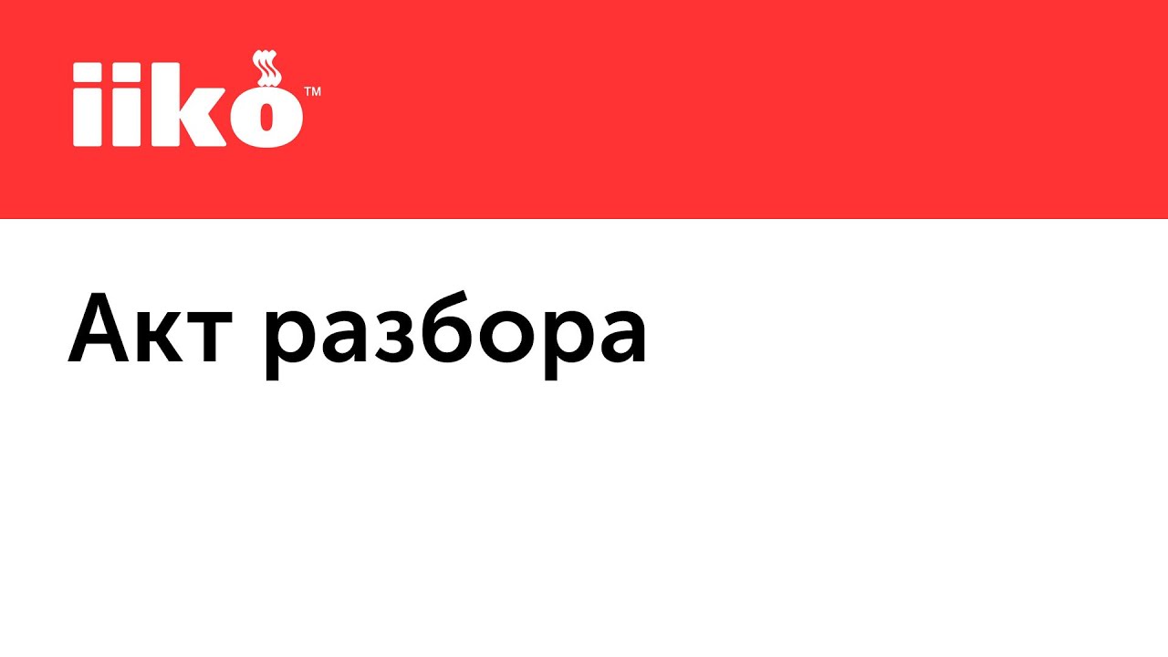 4.8. Акт разбора. Как посчитать себестоимость частей разбираемого товара.mp4