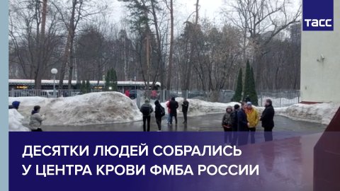Десятки людей собрались у Центра крови ФМБА России