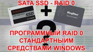 Объединение КИТАЙСКИХ SATA SSD в программный RAID 0 стандартными средствами Windows 10. Тест!