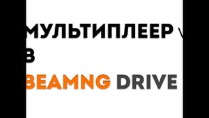 Как создать свой сервер в BeamNG