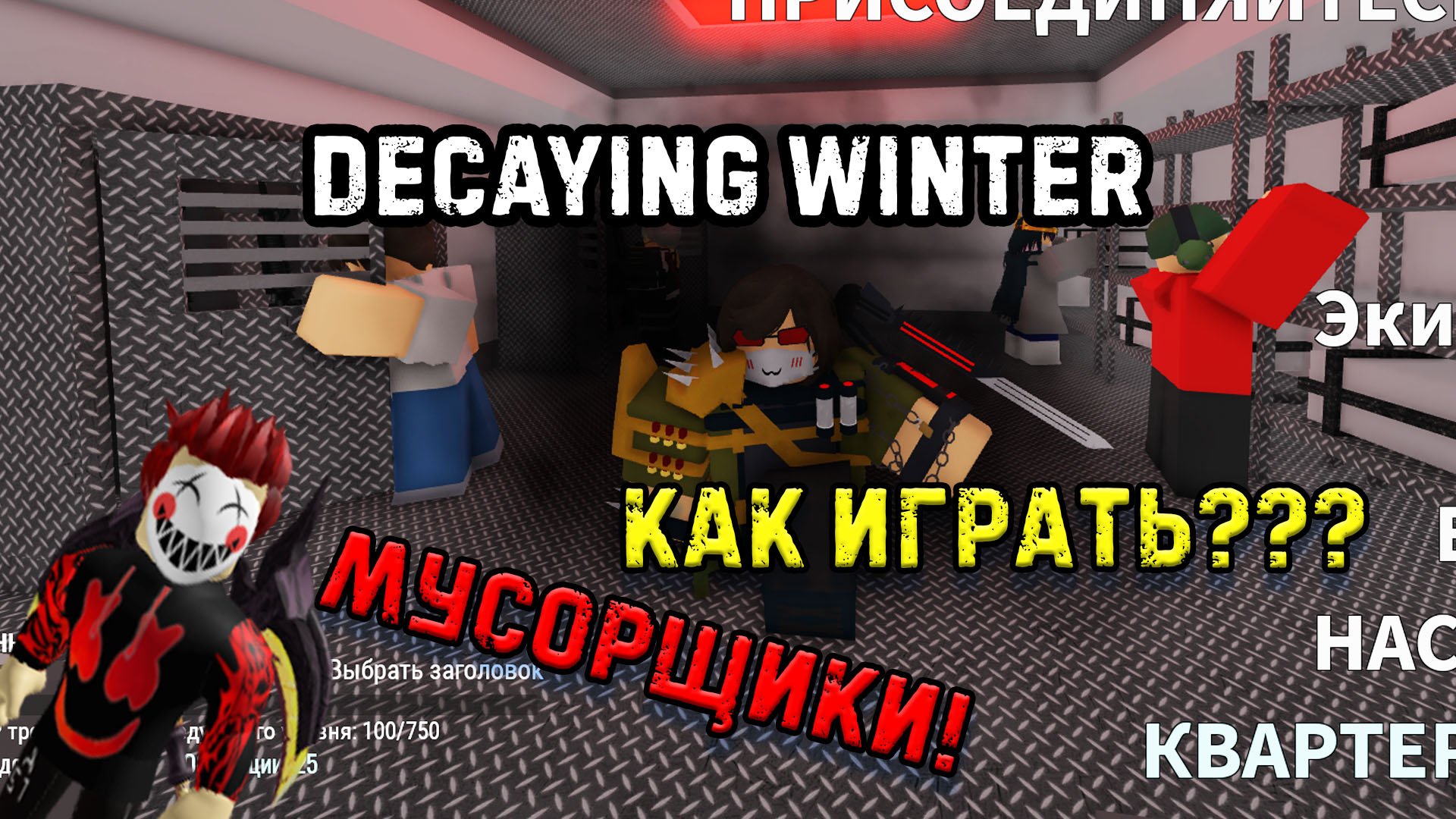 Decaying winter. Крафты в decaying Winter. Decaying Winter Roblox. Skinner decaying Winter.