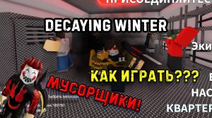 Decaying Winter The Last Strandeds - Как начать ИГРАТЬ??? - МУСОРЩИКИ! roblox
