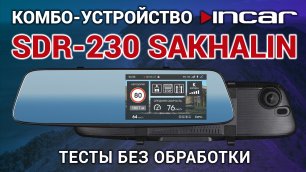 Incar SDR-230 Sakhalin - тестовые записи