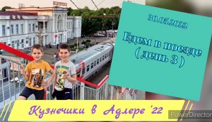 2022.05.30 д3 едем в поезде  на море. Екатеринбург - Адлер
