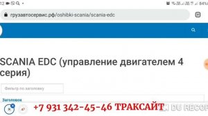 Скания 4 PDE - ошибка EDC 55, с чего начать?