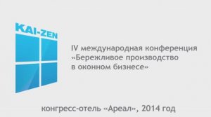 IV Международная конференция "Бережливое производство в оконном бизнесе" | Компания «Висла»