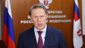 Поздравление Министра здравоохранения Российской Федерации М. А. Мурашко с 1 сентября