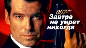 James.Bond.007 [18] - Завтра не умрет никогда - 1997.BDRip.1080p.H265.HEVC