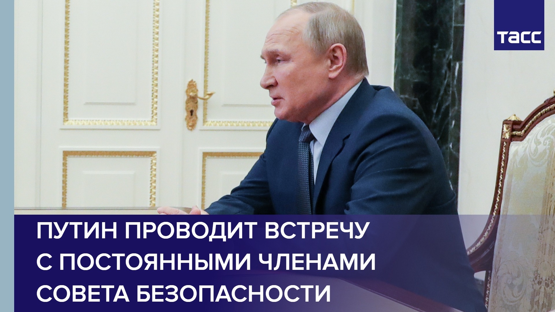 Путин проводит встречу с постоянными членами Совета Безопасности