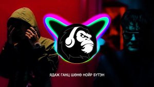 Young Mo'G ft. Amarkhuu - Bessonnitsa (lyrics)