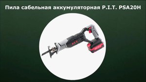 Пила сабельная аккумуляторная P. I. T. PSA20H-115A/1