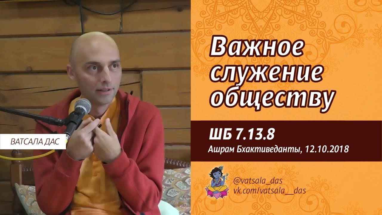 ШБ 7.13.8. Самое важное служение обществу (12.10.2018, Ашрам Бхактиведанты). Ватсала дас