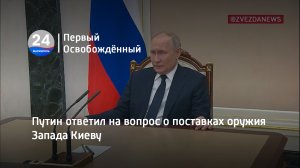 Путин ответил на вопрос о поставках оружия Запада Киеву. 27.03.2023
