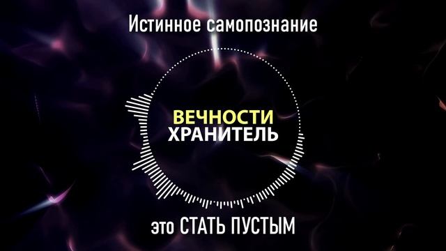 Истинное самопознание - это СТАТЬ ПУСТЫМ