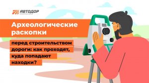 Археологические раскопки