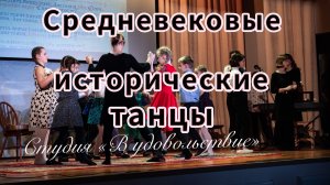 Средневековые танцы - студия Витамин