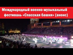 Международный военно-музыкальный фестиваль «Спасская башня» 2018