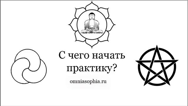 С чего начать практику?