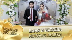 Ваня и Наташа! Одэл о Андрей о Куксэнко. Лэл о Яша о Горло! История любви.