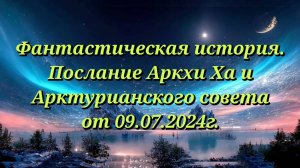 Послание Аркхи Ха от 09.07.2024