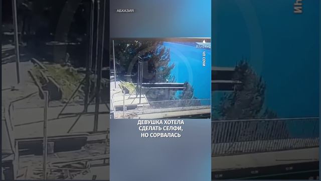 Момент падения туристки с высоты 50 метров в Абхазии попал на видео. Девушка хотела сделать селфи, н