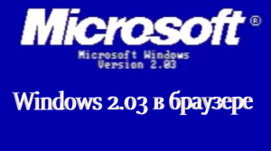 Windows 2.03  в браузере!