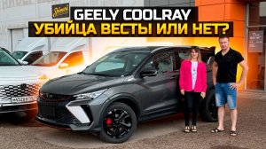 GEELY COOLRAY Убийца Весты или Нет?