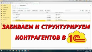 Забиваем нового контрагента в 1с 8. Создаём структуру справочника. Урок 1