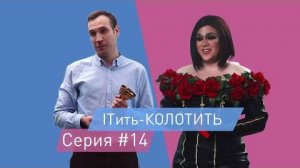 ITить-КОЛОТИТЬ 2 сезон 14 серия