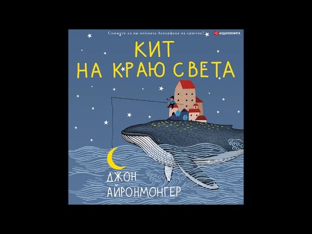#Аудионовинка| Джон Айронмонгер «Кит на краю света»