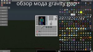 обзор мода майнкрафт gravity gun часть 1 1 обзор