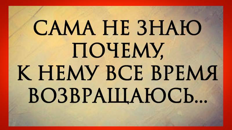 САМА НЕ ЗНАЮ, ПОЧЕМУ К НЕМУ ВСЕ ВРЕМЯ ВОЗВРАЩАЮСЬ.таро расклад онлайн