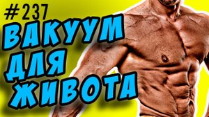 упражнение вакуум. плоский живот