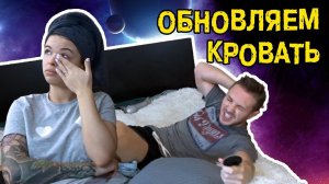 Обновляем кроватку. Еда и танцы || ХОМЕНКИ