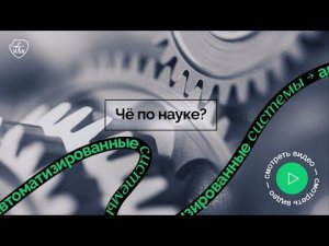 #Проектирование | Чё по науке | Автоматизированные Системы