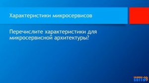 Перечислите характеристики для микросервисной архитектуры?