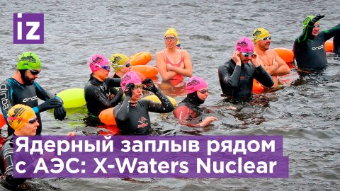 Заплыв X-Waters Nuclear - благотворительность и спорт рядом с АЭС / Известия