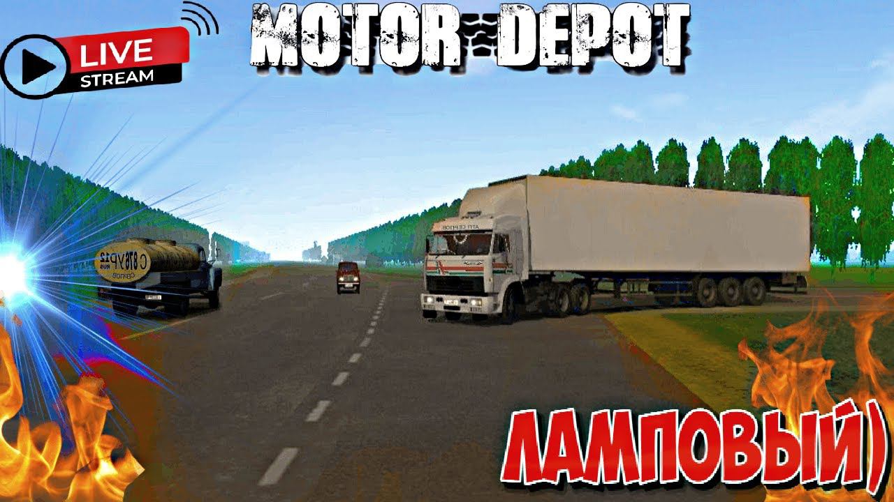 Motor Depot 1.35, АВТОБАЗА, КАТАЕМСЯ ОБЩАЕМСЯ!!!