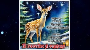 В ГОСТЯХ У СКАЗКИ