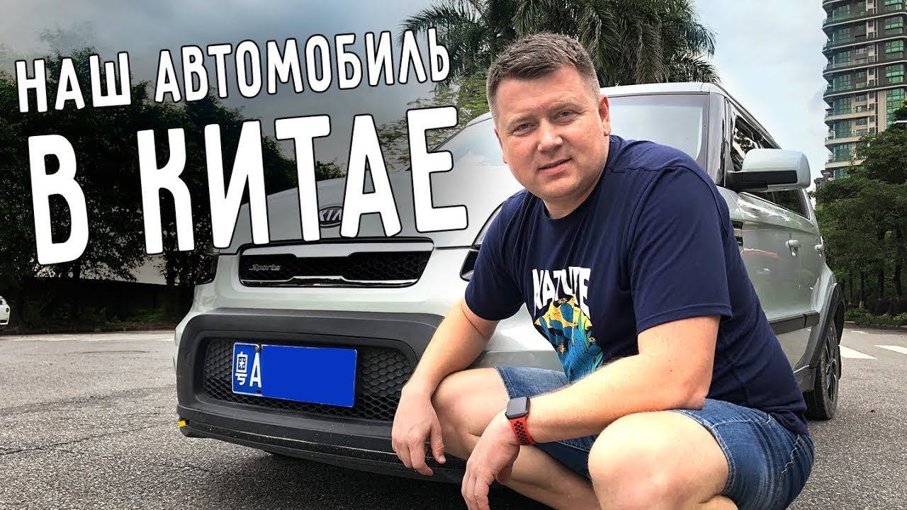 НАШ АВТОМОБИЛЬ В КИТАЕ  КУПИЛИ МАШИНУ  ОСОБЕННОСТИ ВОЖДЕНИЯ АВТОМОБИЛЯ В КИТАЕ