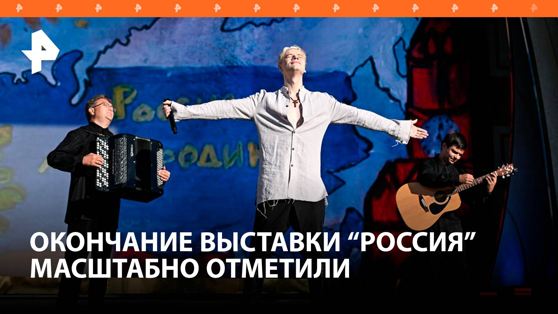 Окончание выставки "Россия" на ВДНХ отметили масштабным концертом / РЕН Новости