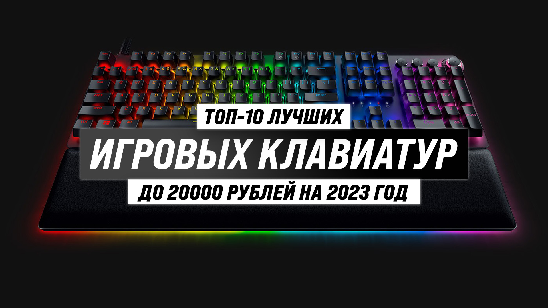ТОП–10 лучших игровых клавиатур ? Рейтинг 2023 года ? Механические ✅ Бюджетные ✅ Беспроводные