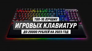ТОП–10 лучших игровых клавиатур ? Рейтинг 2023 года ? Механические ✅ Бюджетные ✅ Беспроводные