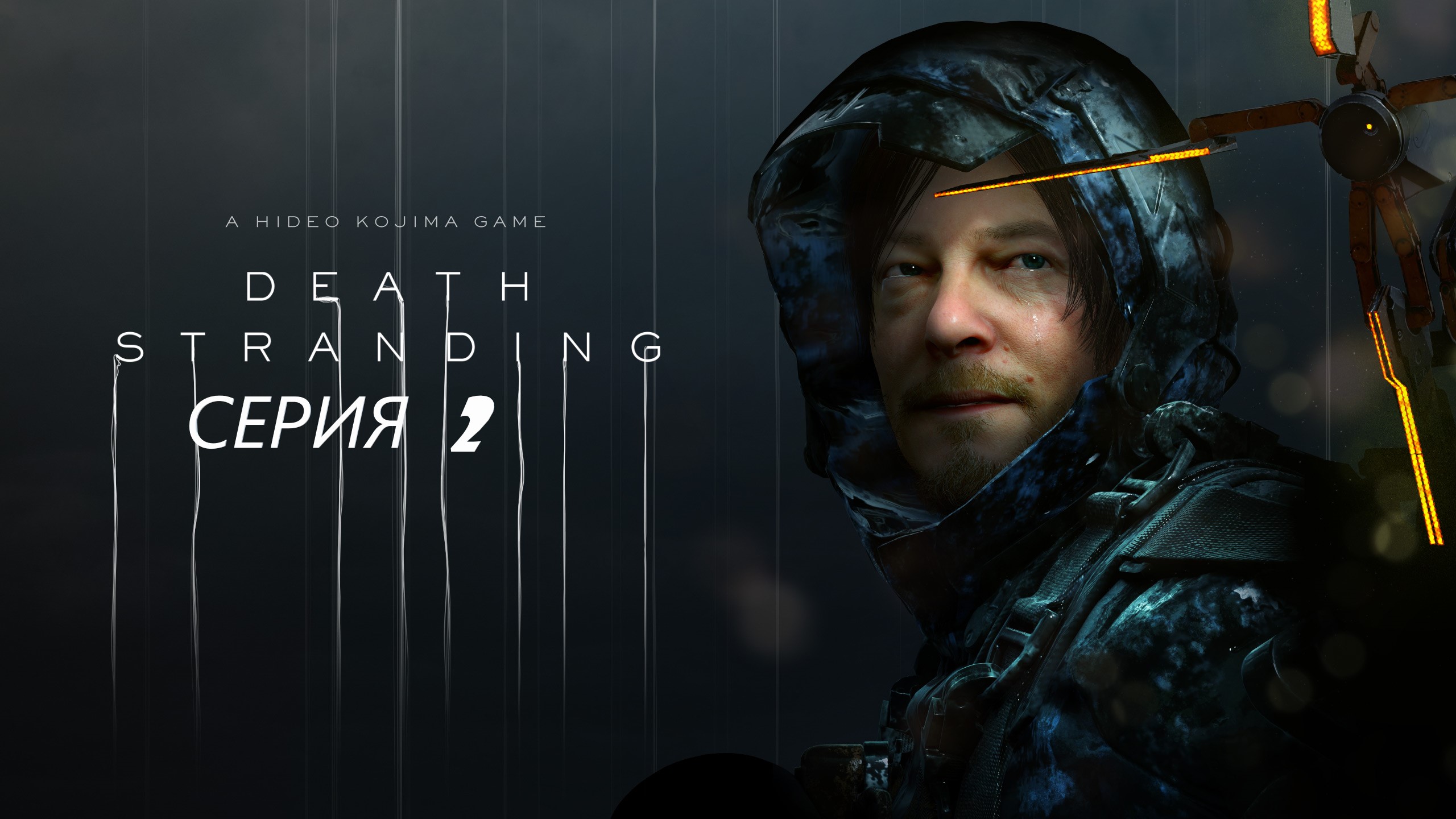 #2  Начало долгого пути к Амелии. ► Проходим DEATH STRANDING.