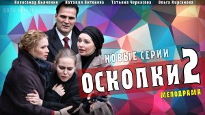 Осколки 2 сезон 1-16 серия (Мелодрама 2021) обзор, дата выхода