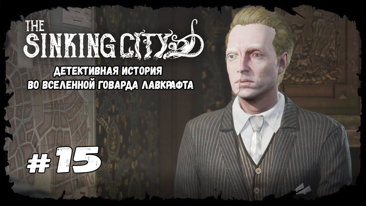 Отцы и дети. Часть 2 | The Sinking City | Прохождение #15