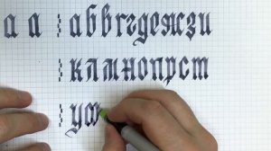 Готика 3. Кириллица? Почему нет? 哥特式 Gothic cyrillic.