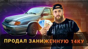 ПРОДАЛ ЗАНИЖЕННУЮ 14КУ!