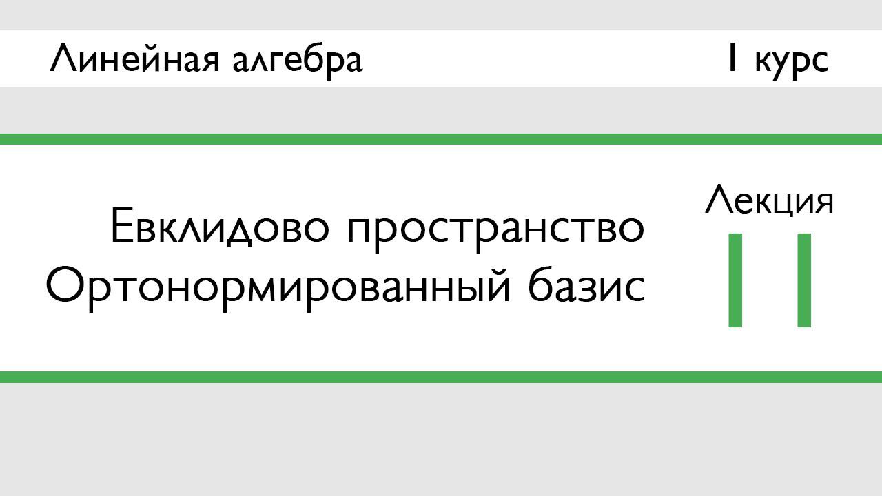 Евклидово пространство. Ортонормированный базис | Лекция 11 | ЛинАл | Стрим